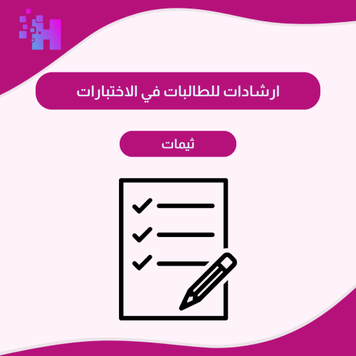 ارشادات للطالبات في الاختبارات