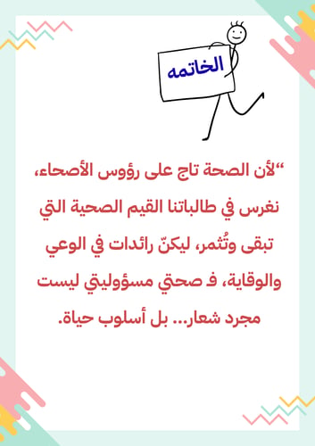 صحتي مسؤوليتي مبادرة للمرشدة الصحيه