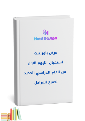 اليوم الأول من العام الدراسي الجديد