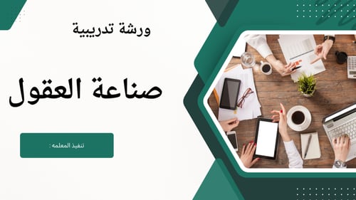 ورشة صناعة العقول للتفكير الابداعي والنقدي