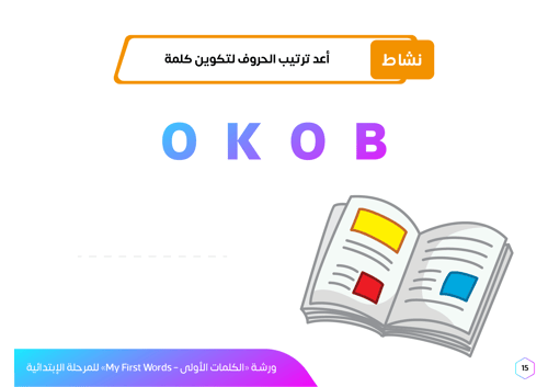 ورشة عمل الكلمات الأولى بالإنجليزية