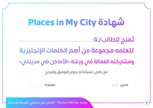 ورشة عمل بالإنجليزية الأماكن في مدينتي