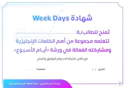 ورشة أيام الأسبوع بالإنجليزية