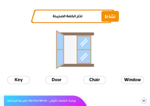 ورشة عمل الكلمات الأولى بالإنجليزية