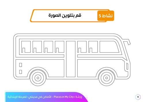 ورشة عمل بالإنجليزية الأماكن في مدينتي