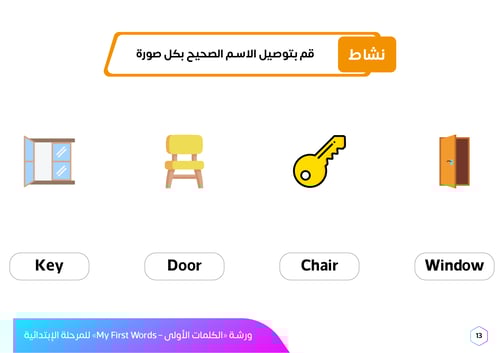 ورشة عمل الكلمات الأولى بالإنجليزية
