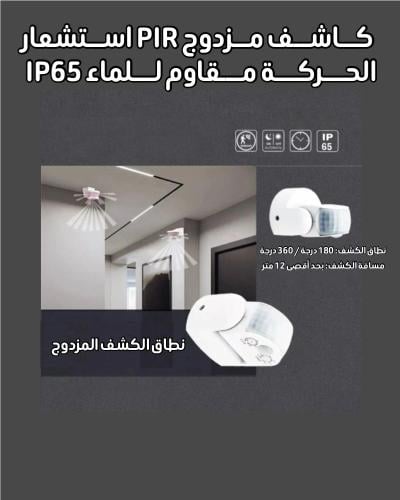 حساس حركة و مشغل إضاءة استشعار الحركة | 220-240 فو...