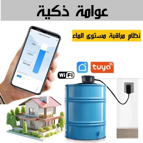 عوامة خزان ماء ذكية جهاز استشعار مستوى السائل و مر...
