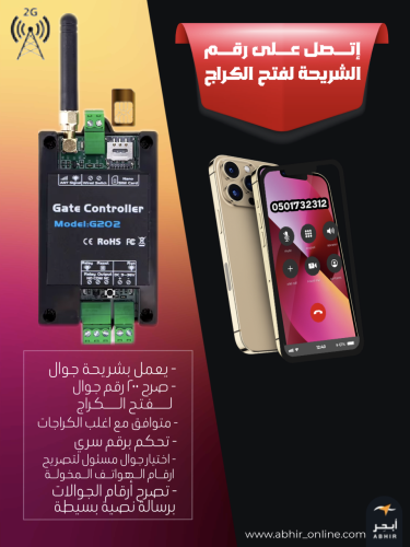 افتح بوابتك بالهاتف: جهاز التحكم G202 بتقنية GSM