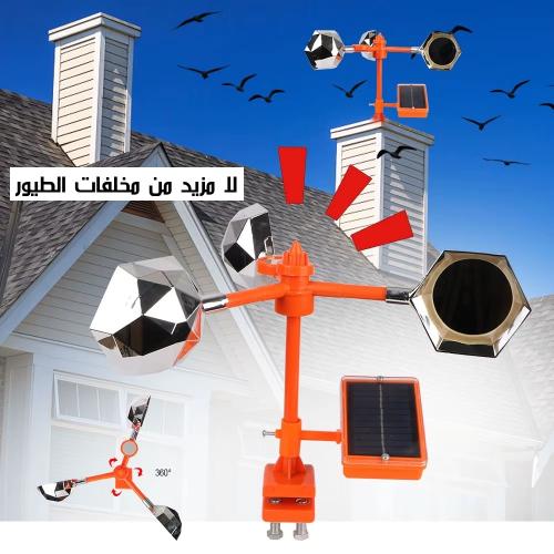 طارد الطيور العاكس الشمسي، طارد الطيور الصوتي بالم...