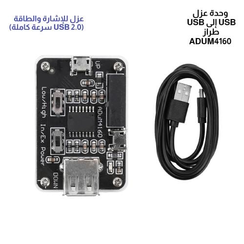 وحدة عزل USB إلى USB طراز ADUM4160 | عزل للإشارة و...