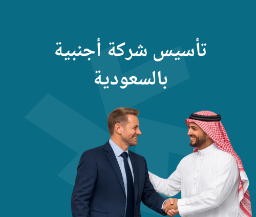 تأسيس شركة أجنبية بالسعودية