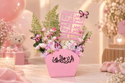 ستاند تهنئة "فرحة المولودة