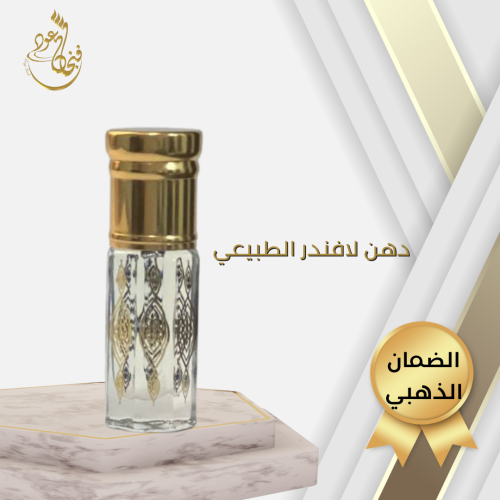 دهن الافندر الطبيعي