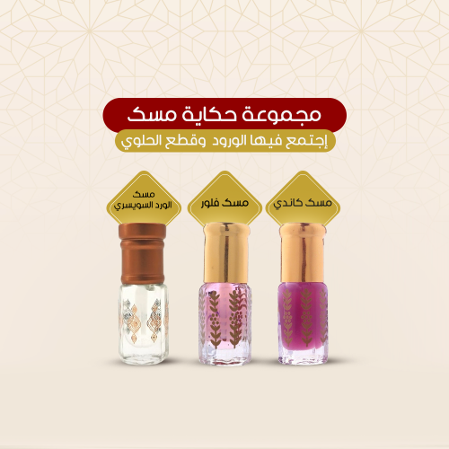 مجموعة حكاية مسك