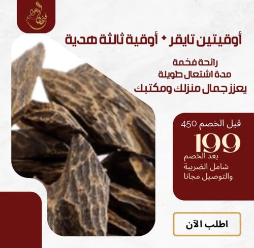 عود التايقر الكمبودي المحسن – أوقيتين + أوقية هدية...