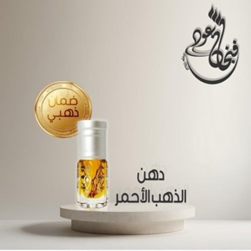 دهن الزعفران الطبيعي