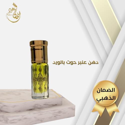 عنبر الحوت بالورد الطبيعي