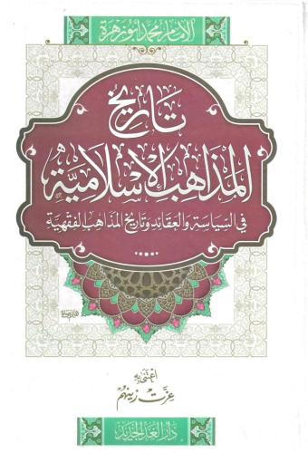 تاريخ المذاهب الإسلامية في السياسة والعقائد وتاريخ...