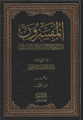 المفسرون بيت التأويل والإثبات في آيات الصفات 1/6 -...