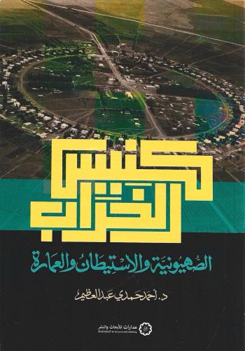 كنيس الخراب الصهيونية والاستيطان والعمارة - أحمد ع...