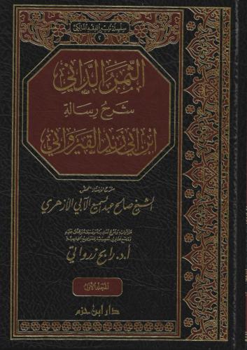 الثمر الداني شرح رسالة ابن أبي زيد القيرواني 1/2 -...
