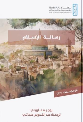 رسالة الإسلام - روجيه غارودي