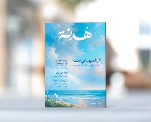 مجلة هُدنة في التوق إلى المكانة والتقدير العدد الأ...