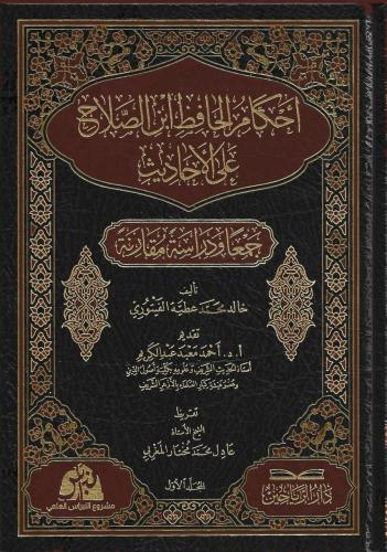 أحكام الحافظ ابن الصلاح على الأحاديث، جمعا ودراسة...
