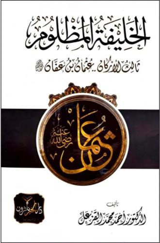 الخليفة المظلوم ثالث الأركان عثمان بن عفان - أحمد...