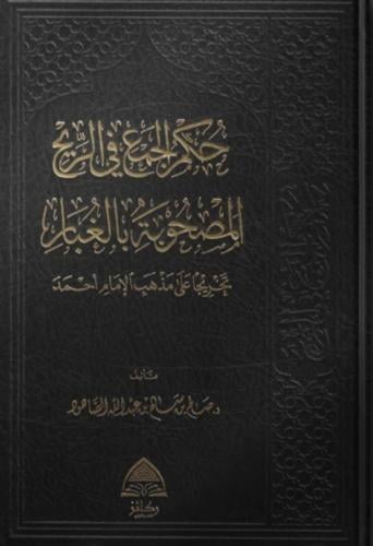 حكم الجمع في الريح المصحوبة بالغبار - صالح الصاهود
