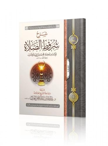 شرح شروط الصلاة - عبدالله الجبرين