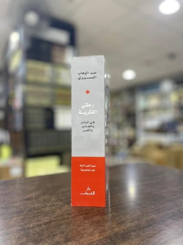 رحلتي الفكرية فى البذور والجذور والثمر - عبدالوهاب...