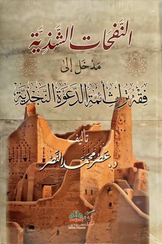 النفحات الشذية مدهل إلى فقه تراث أئمة الدعوة النجد...
