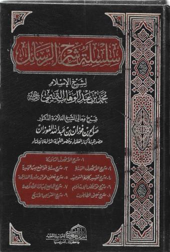 سلسلة شرح الرسائل 1\2 شرح صالح الفوزان