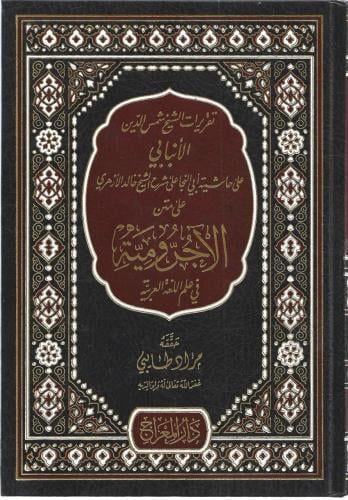 تقريرات الأنبابي على حاشية أبي النجا على شرح الشيخ...