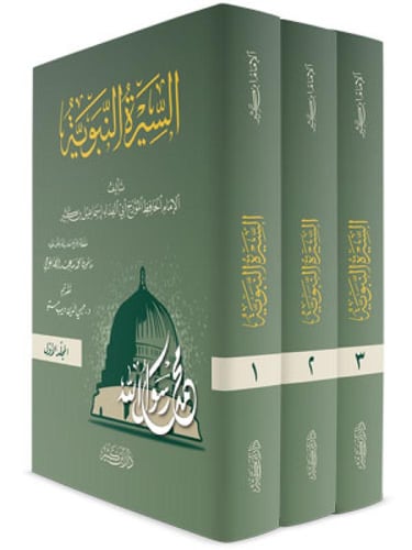 السيرة النبوية - الإمام الحافظ ابن كثير 1/3