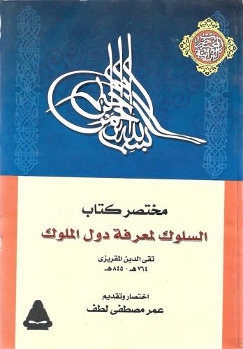 مختصر كتاب السلوك لمعرفة دول الملوك 1/2 - تقي الدي...