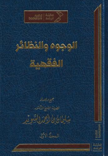 الوجوه والنظائر الفقهية 1/2 - سليمان السويد