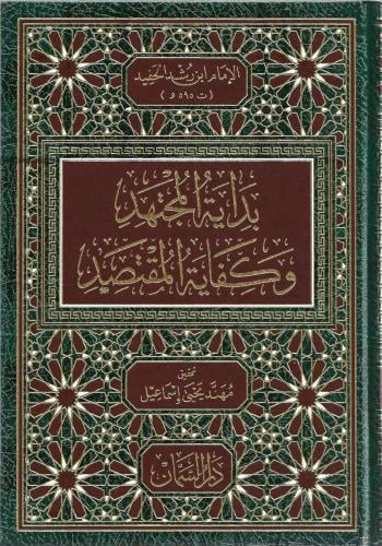 بداية المجتهد ونهاية المقتصد - ابن رشد الحفيد 1/6