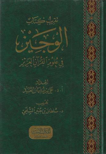 تقريب كتاب الوجيز في علوم القرآن العزيز - سلطان ال...