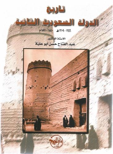 تاريخ الدولة السعودية الثانية - عبدالفتاح أبو علية