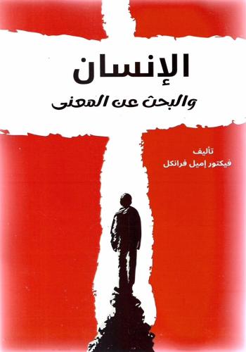 الإنسان والبحث عن المعنى - فيكتور إميل فرانكل