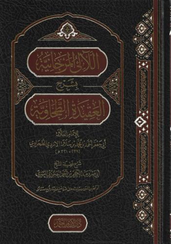 اللآلي المرجانية بشرح العقيدة الطحاوية - أبي جعفر...
