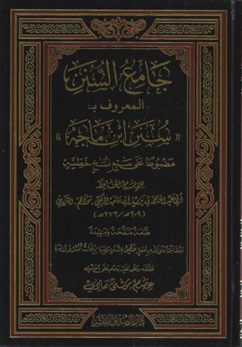 جامع السنن المعروف بـ سنن ابن ماجه طبعة دار الصديق
