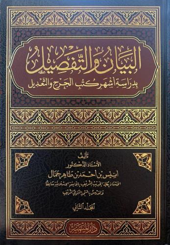 البيان والتفصيل بدارسة أشهر كتب الجرح والتعديل 1/2...