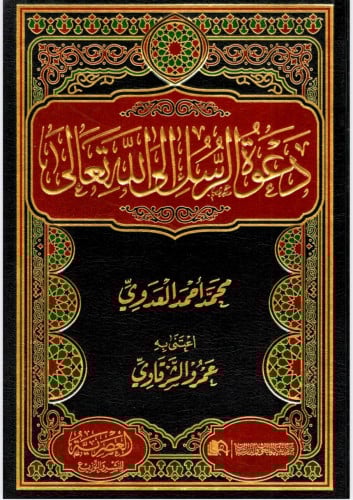 دعوة الرسل إلى الله تعالى