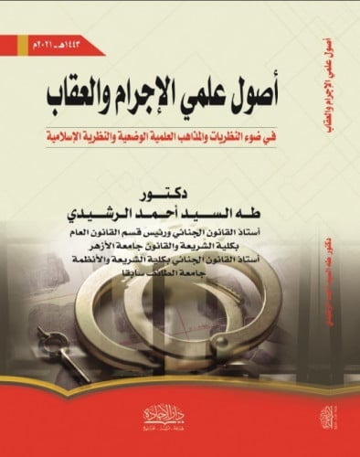 أصول علمي الاجرام والعقاب في ضوء النظريات والمذاهب...