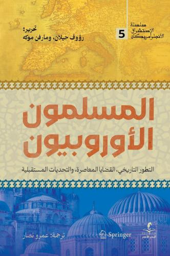 المسلمون الأوروبيون التطور التاريخي القضايا المعاص...