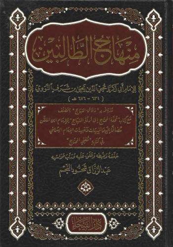 منهاج الطالبين للنووي